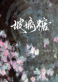 玻璃糖（校园1v1）